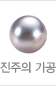 진주의가공