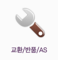 교환/반품/AS